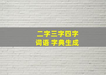 二字三字四字词语 字典生成